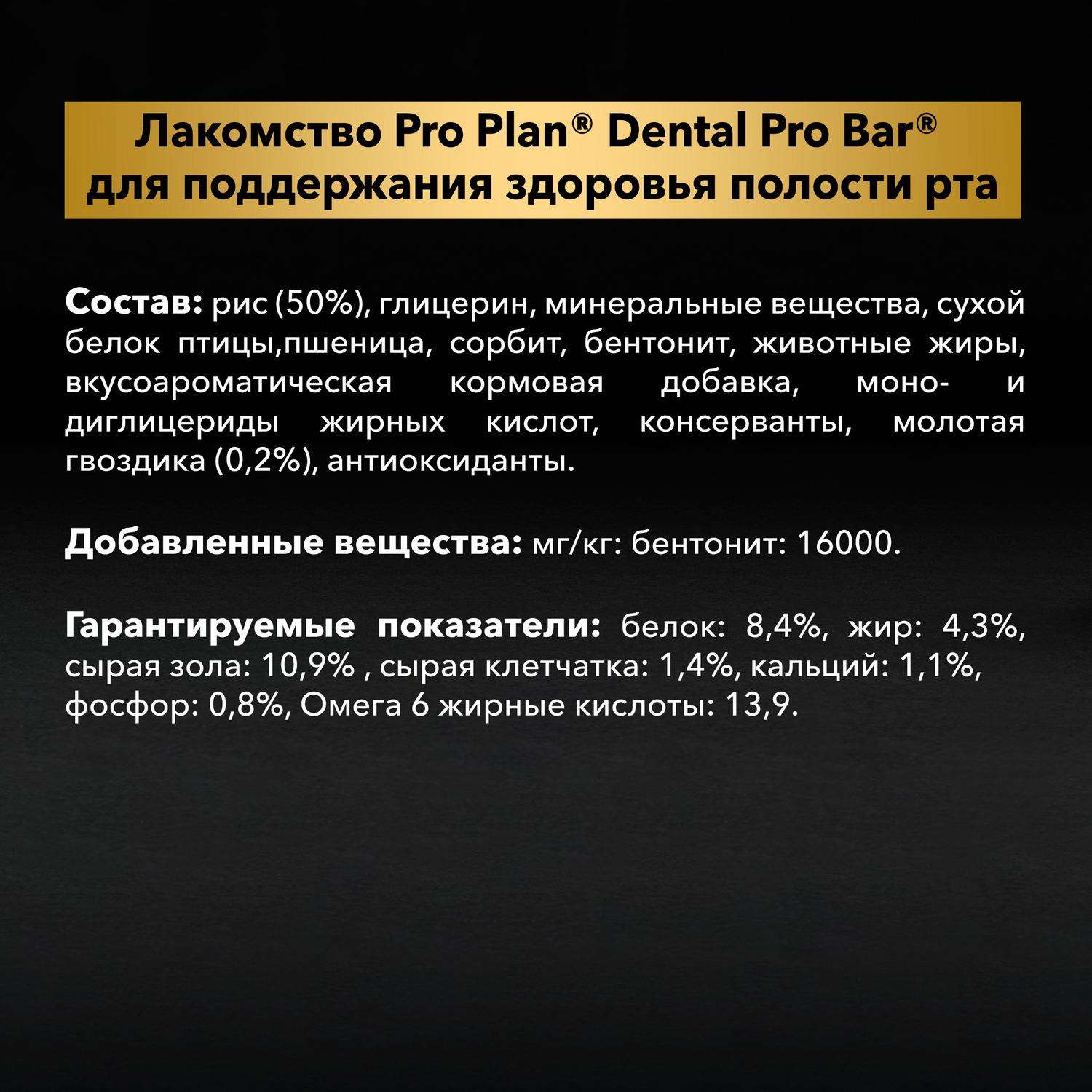 Лакомство для собак PRO PLAN Dental Pro Bar мелких и миниатюрных пород для поддержания здоровья полости рта 150г - фото 7