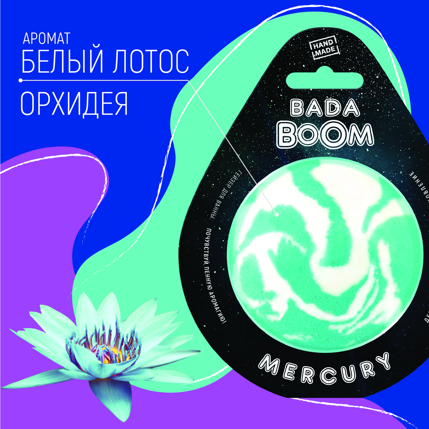 Бомбочка для ванны BADA BOOM mercury - Белый лотос / Орхидея - фото 3