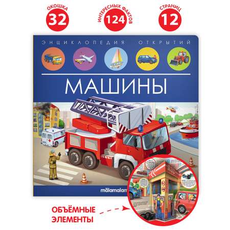 Энциклопедия открытий Malamalama Машины