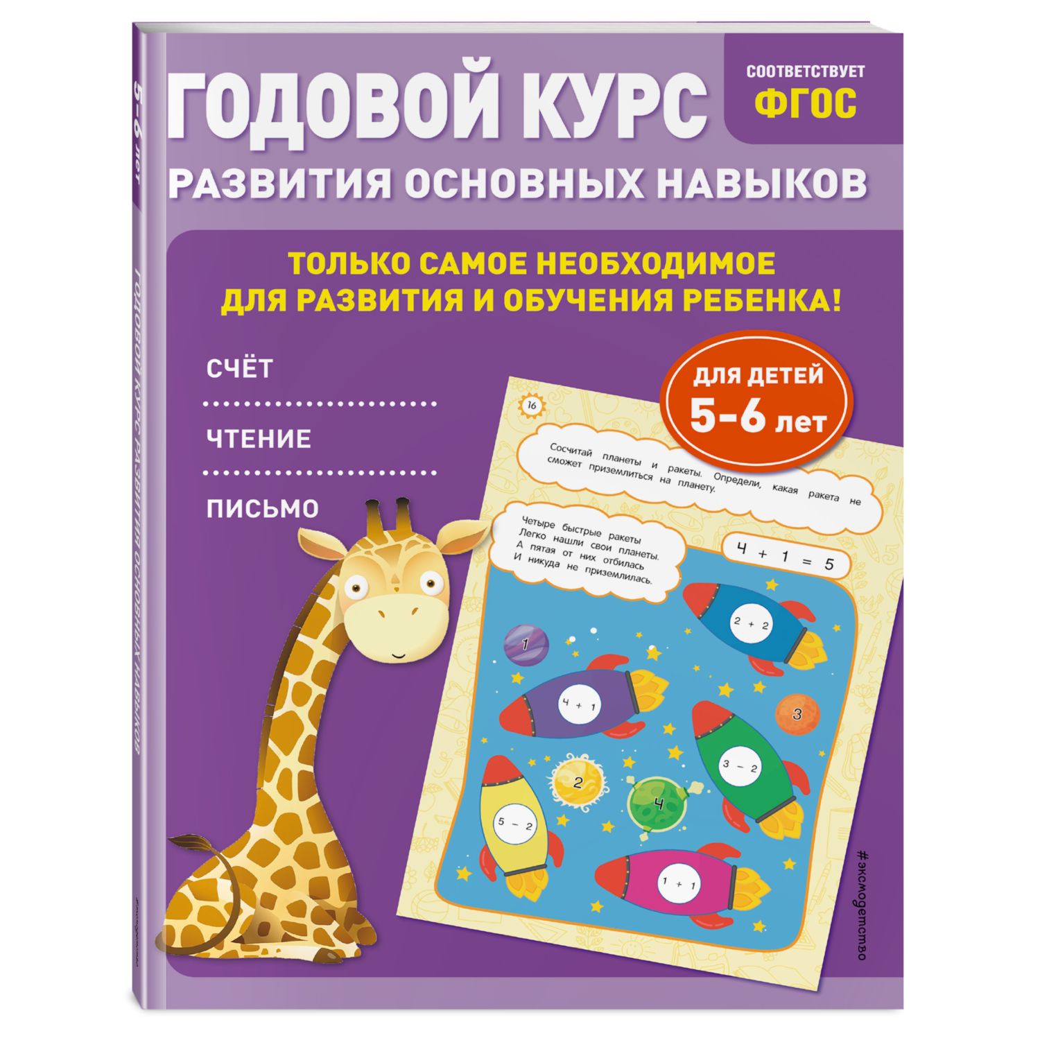 Книга Годовой курс развития основных навыков для детей 5-6лет - фото 1