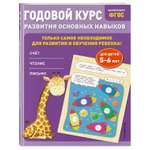 Книга Годовой курс развития основных навыков для детей 5-6лет