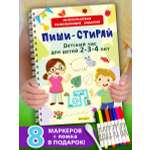 Книга Айфолика Пиши-стирай. Развивашка для детей 2-3-4 лет + 8 плавающих фломастеров