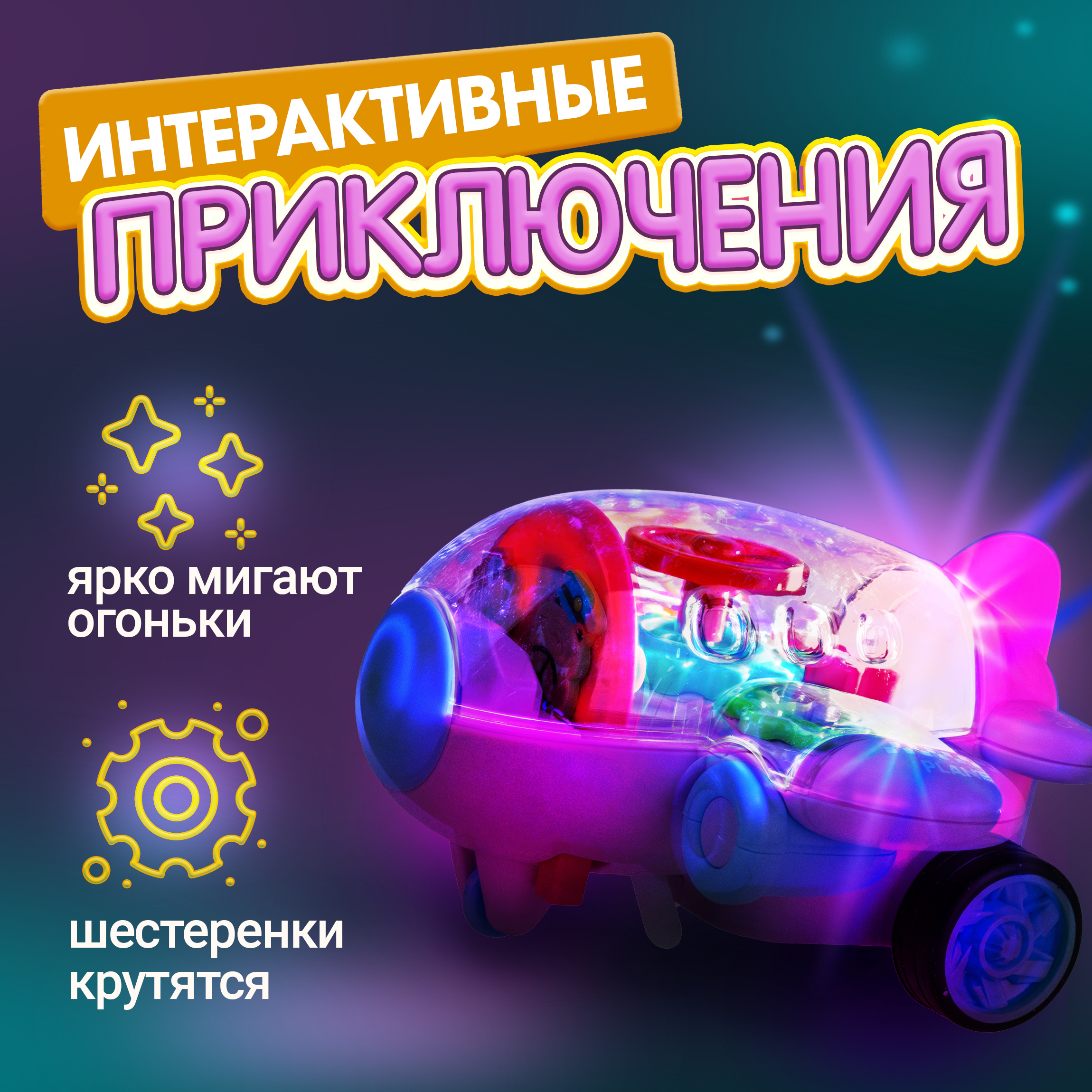 Самолет игрушка 1TOY Движок розовый прозрачный с шестеренками светящийся на батарейках - фото 5