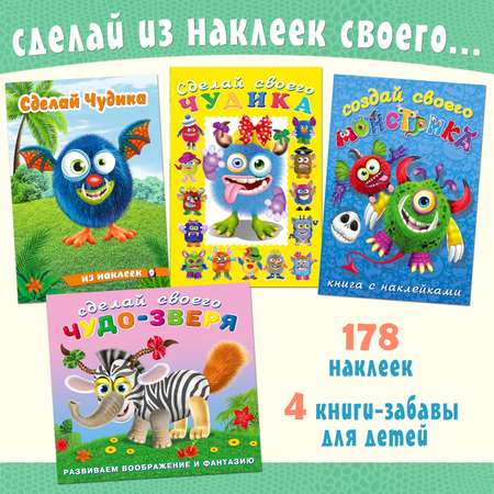 Книги с наклейками Фламинго для детей и малышей Сделай своего Чудика Монстрика Чудо-зверя 4 книги Набор для творчества