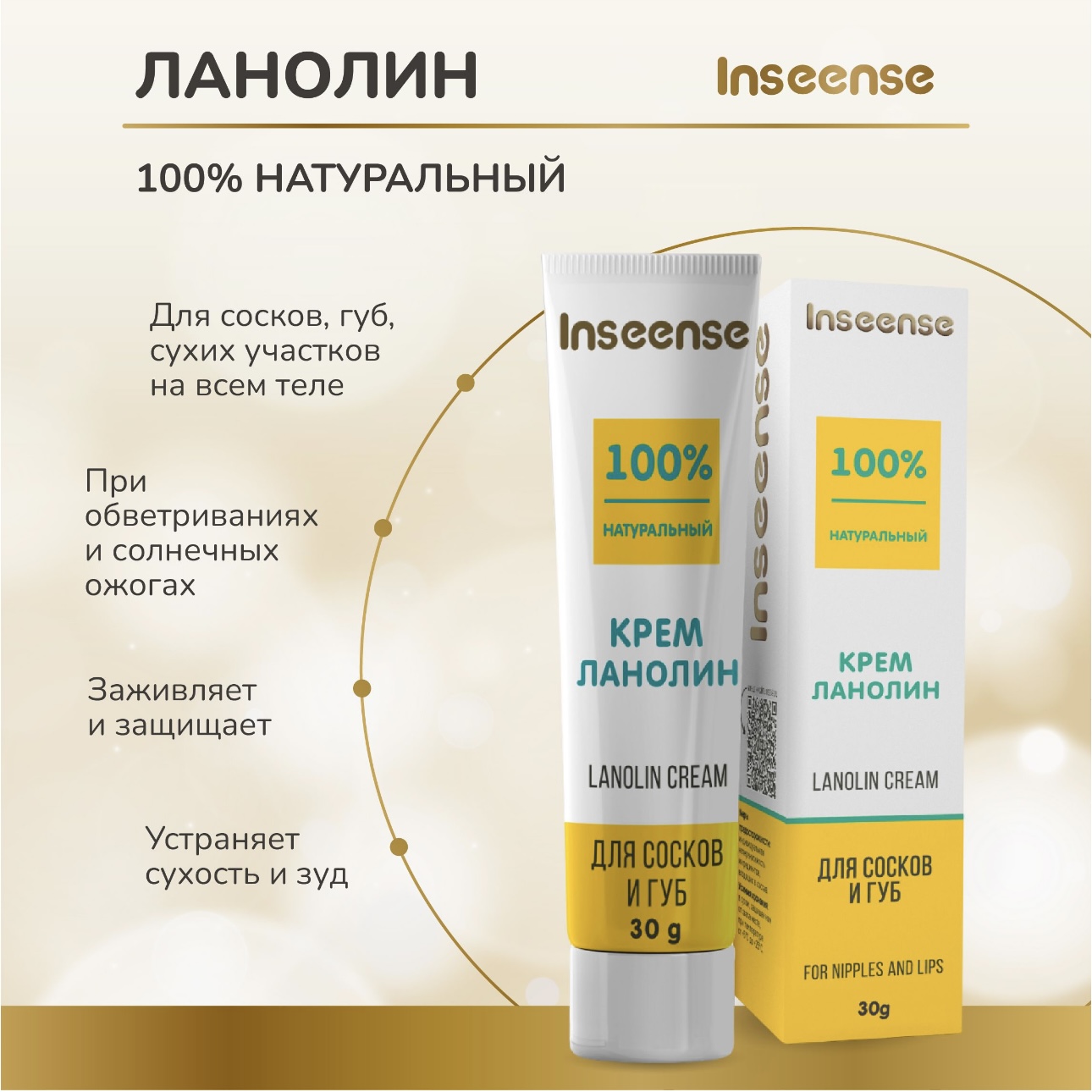 Lanolin Cream INSEENSE для сосков и губ Lanolin Cream - фото 3