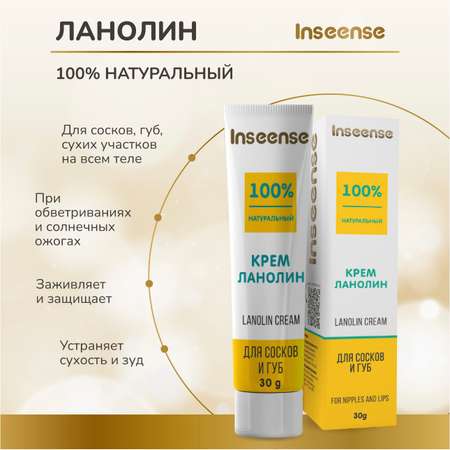 Lanolin Cream INSEENSE для сосков и губ Lanolin Cream