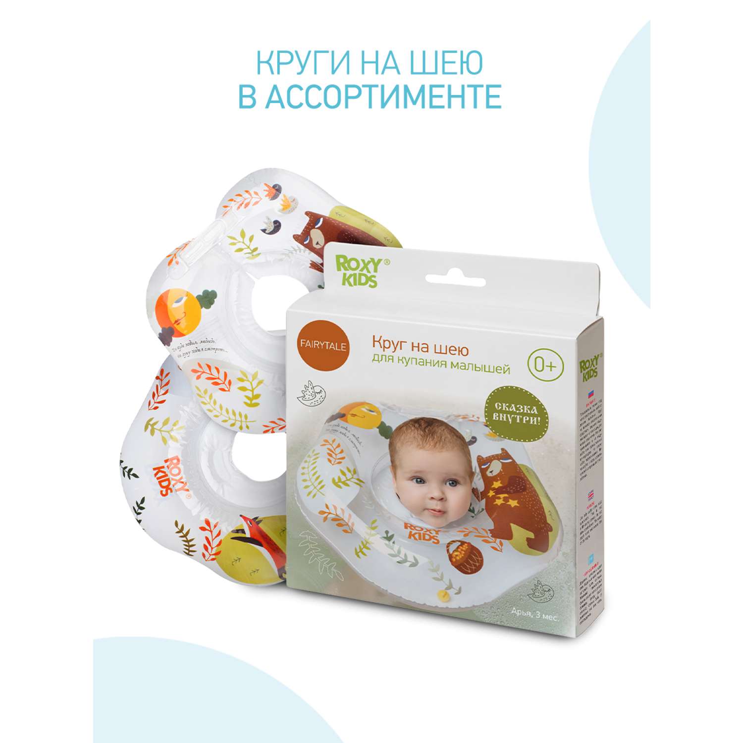 Круг для купания ROXY-KIDS надувной на шею для новорожденных и малышей Fairytale Bear - фото 10