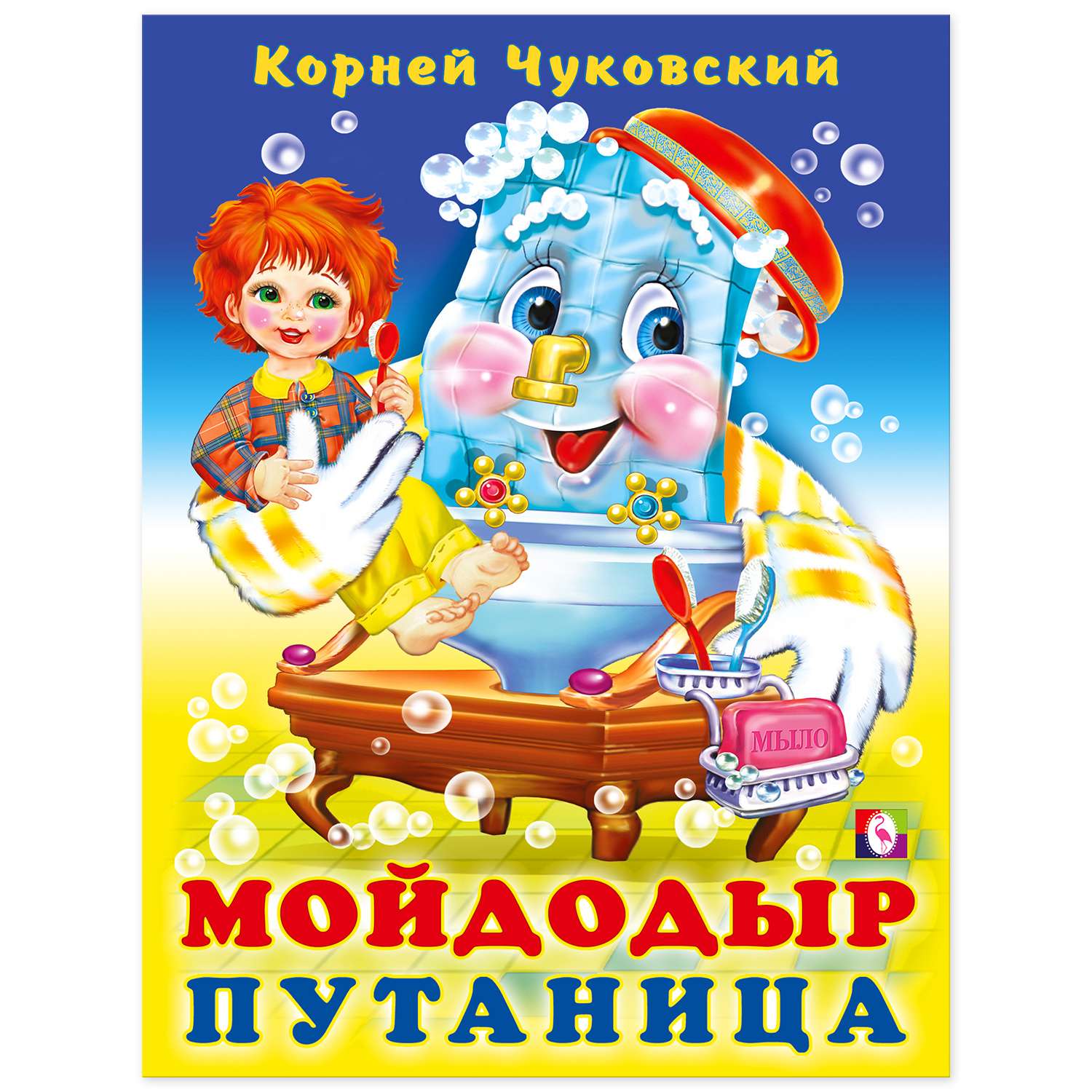 Книга Фламинго Корней Чуковский. Мойдодыр. Путаница - фото 1