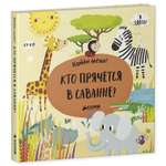 Книга Clever Найди меня Кто прячется в саванне