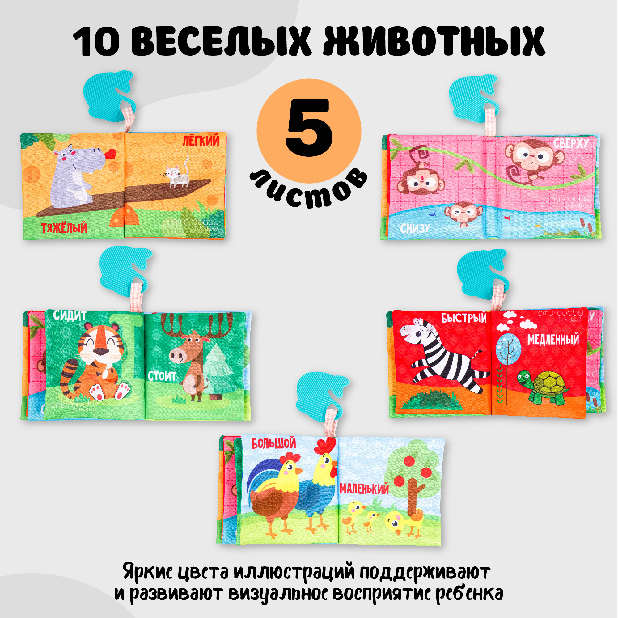 Книжка-игрушка AmaroBaby Soft Book Противоположности с грызунком - фото 4