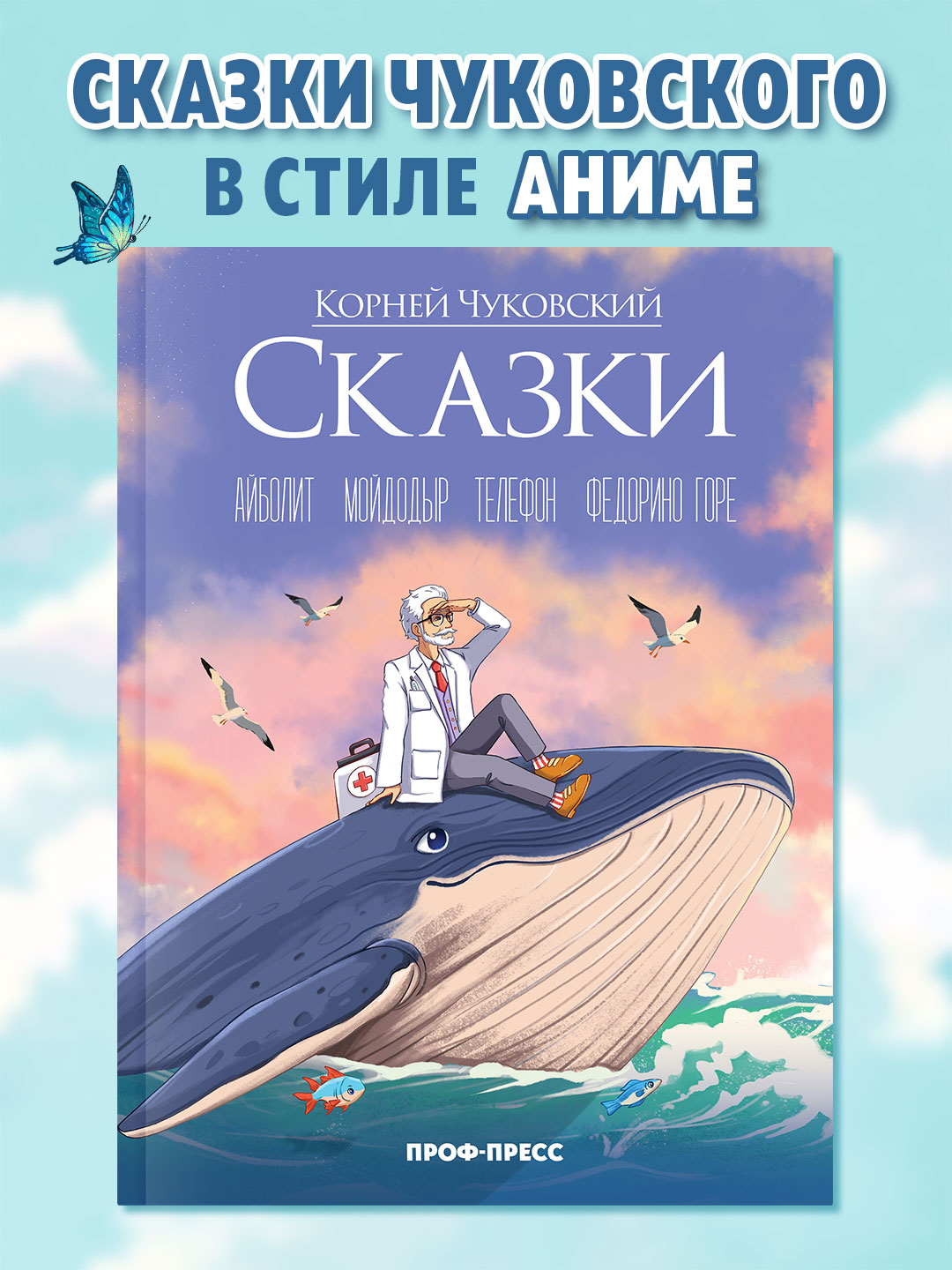 Книга Проф-Пресс К. Чуковский Сказки. Иллюстрации в стиле аниме. 48 стр - фото 1