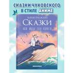 Книга Проф-Пресс К. Чуковский Сказки. Иллюстрации в стиле аниме. 48 стр