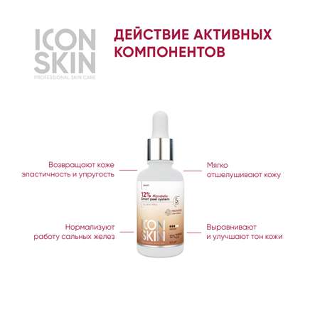 Пилинг ICON SKIN 12% миндальная смарт система 30 мл