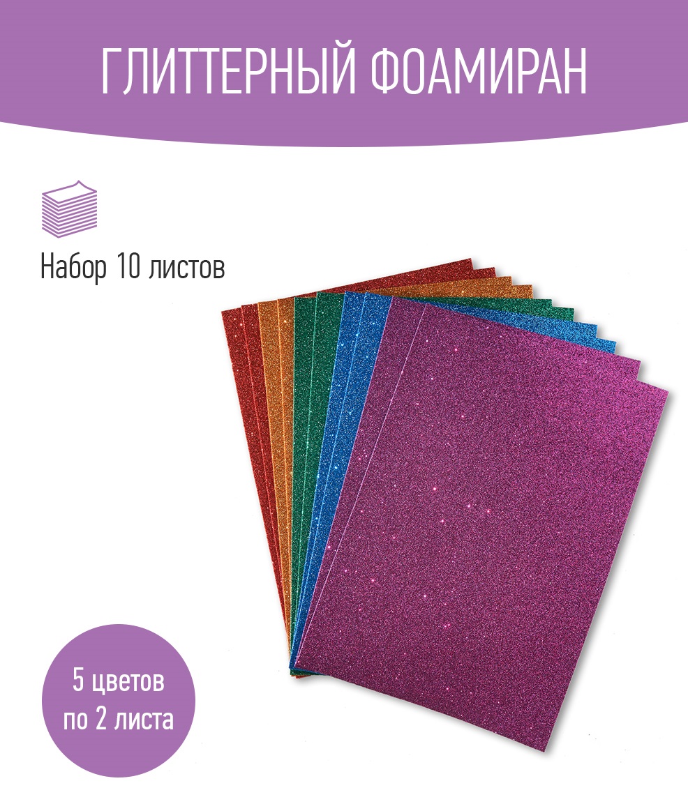 Набор глиттерного фоамирана Avelly №5 Пористая резина для творчества и поделок 10 листов - фото 1