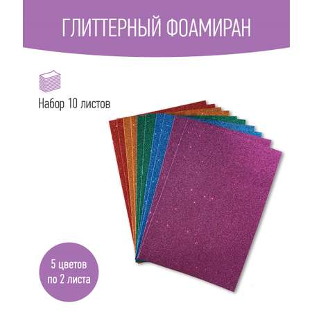 Набор глиттерного фоамирана Avelly №5 Пористая резина для творчества и поделок 10 листов