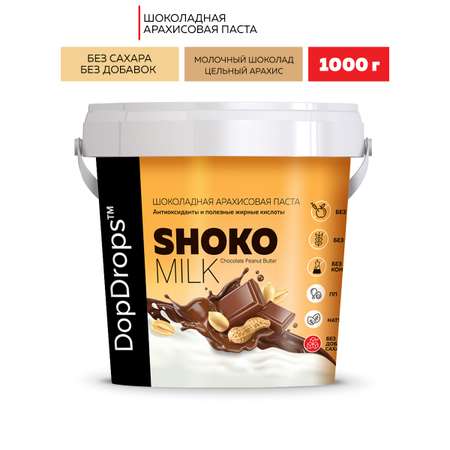 Шоколадная ореховая паста DopDrops Shoko Milk арахисовая без сахара 1000 г