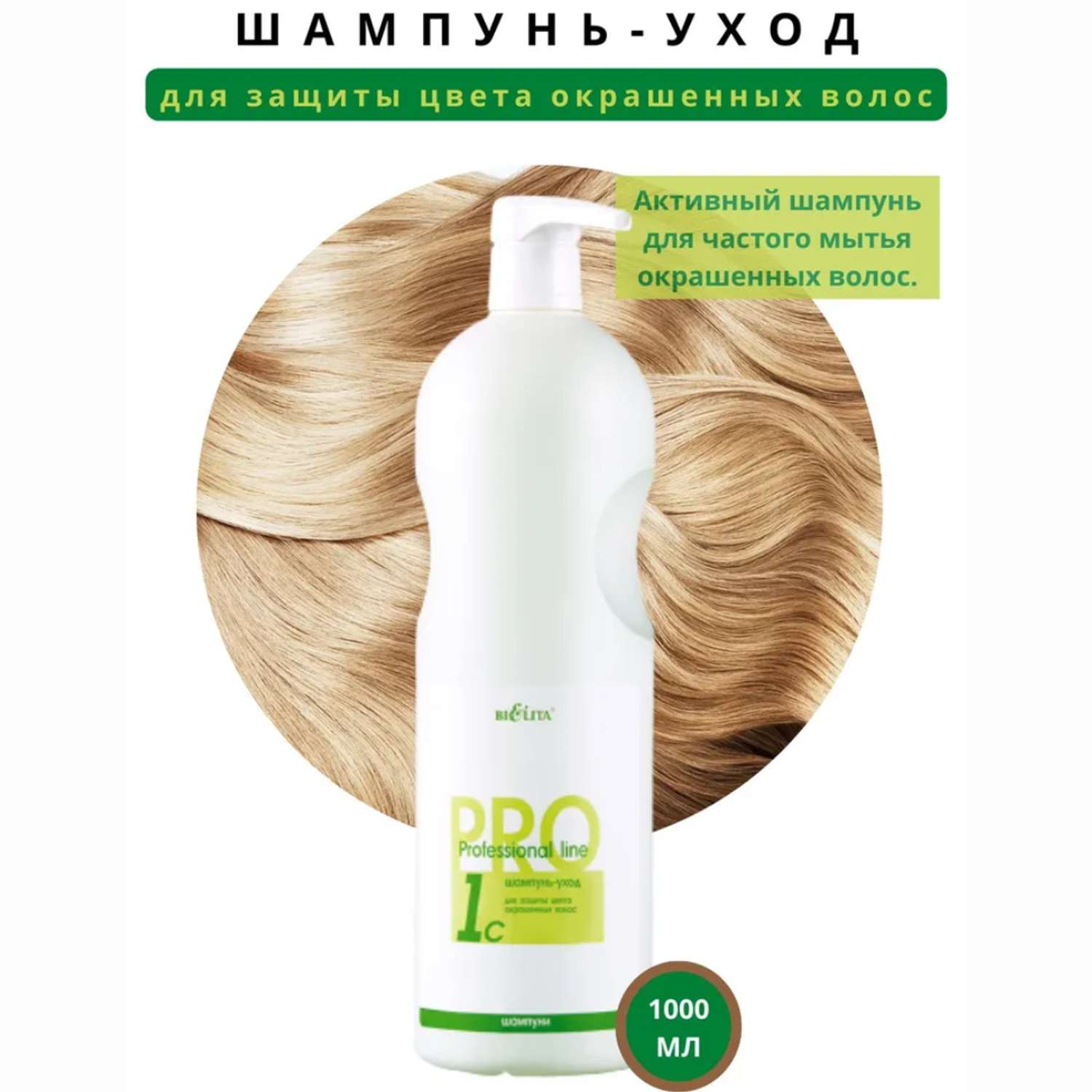 Шампунь БЕЛИТА professional line для защиты цвета окрашенных волос 1000 мл - фото 2