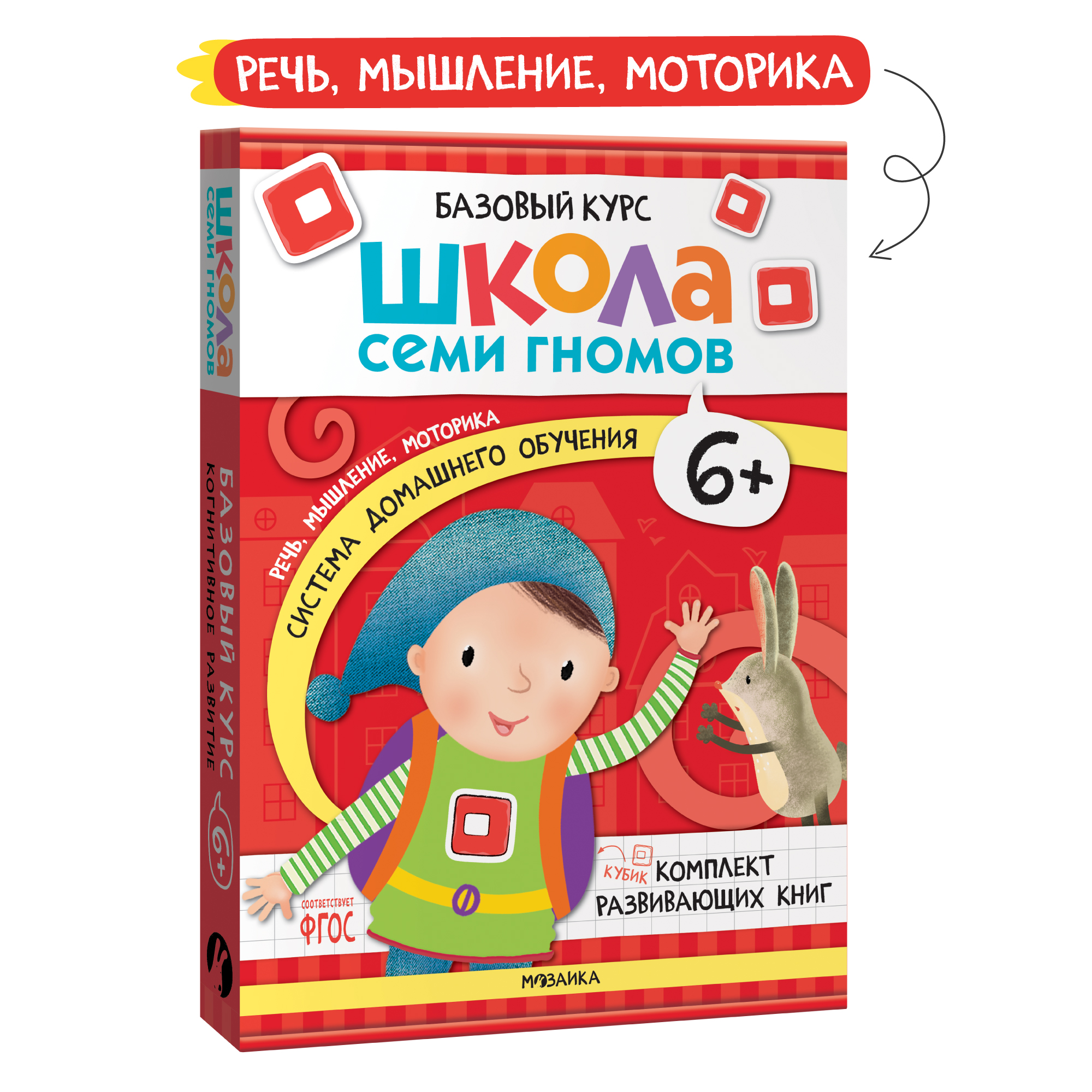 Комплект книг Базовый курс Школа Семи Гномов 6+ (6 книг +развивающие игры  для детей 6-7лет)