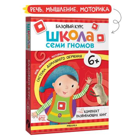 Комплект книг Базовый курс Школа Семи Гномов 6+ (6 книг +развивающие игры для детей 6-7лет)