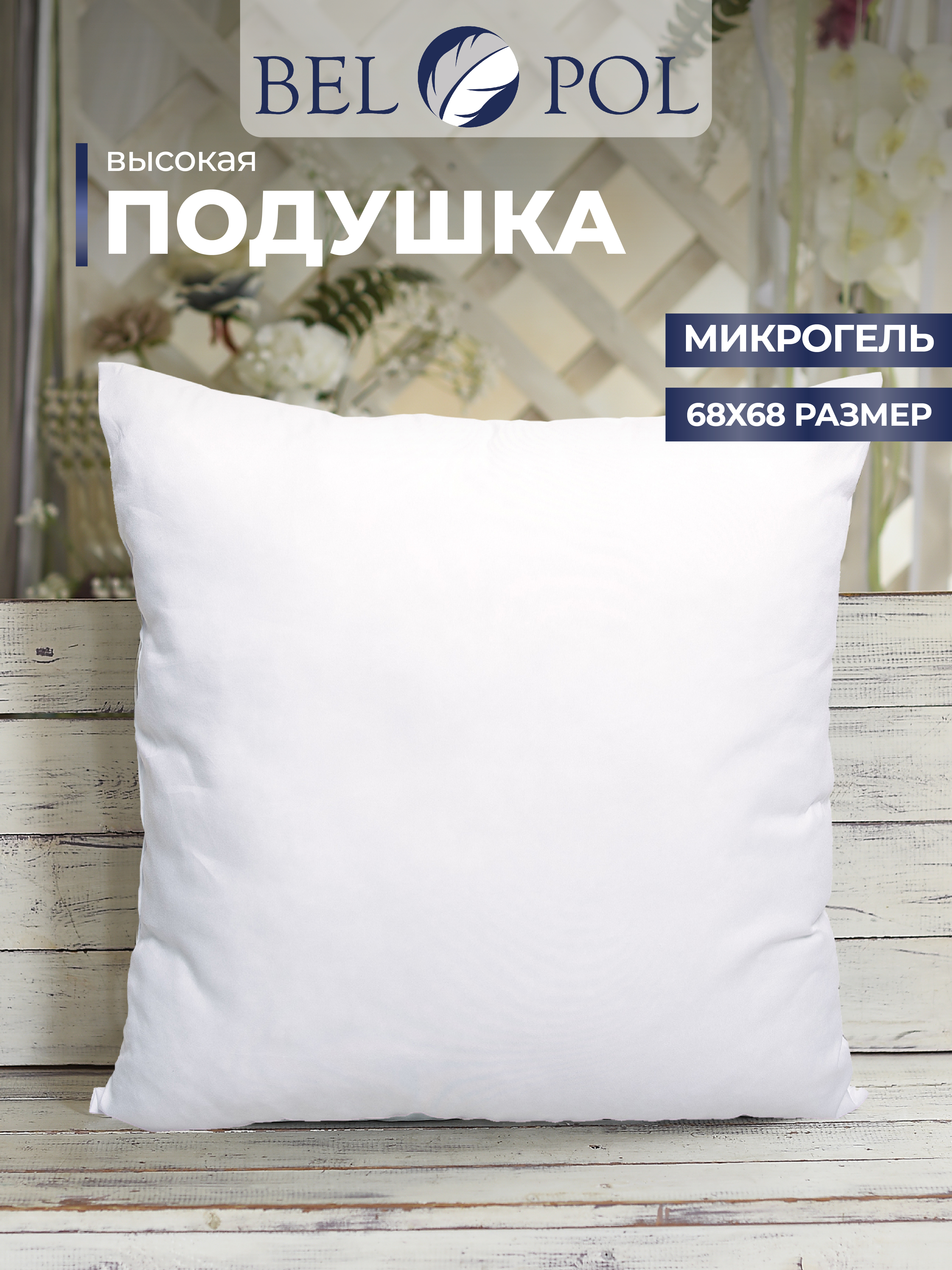 Подушка BelPol BP Sonwell fiber soft белый 68х68 микрогель - фото 1