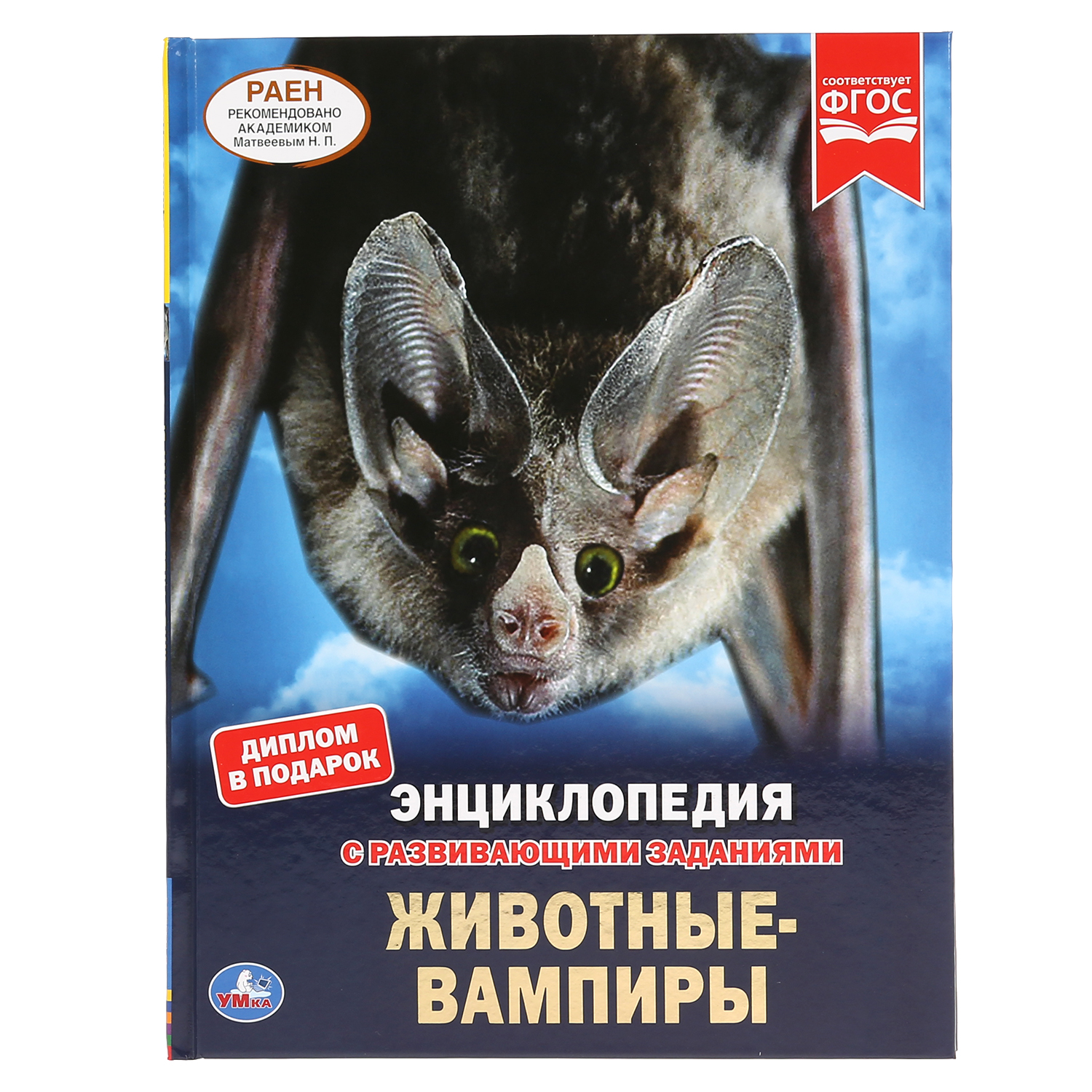 Книга УМка Животные-вампиры - фото 1