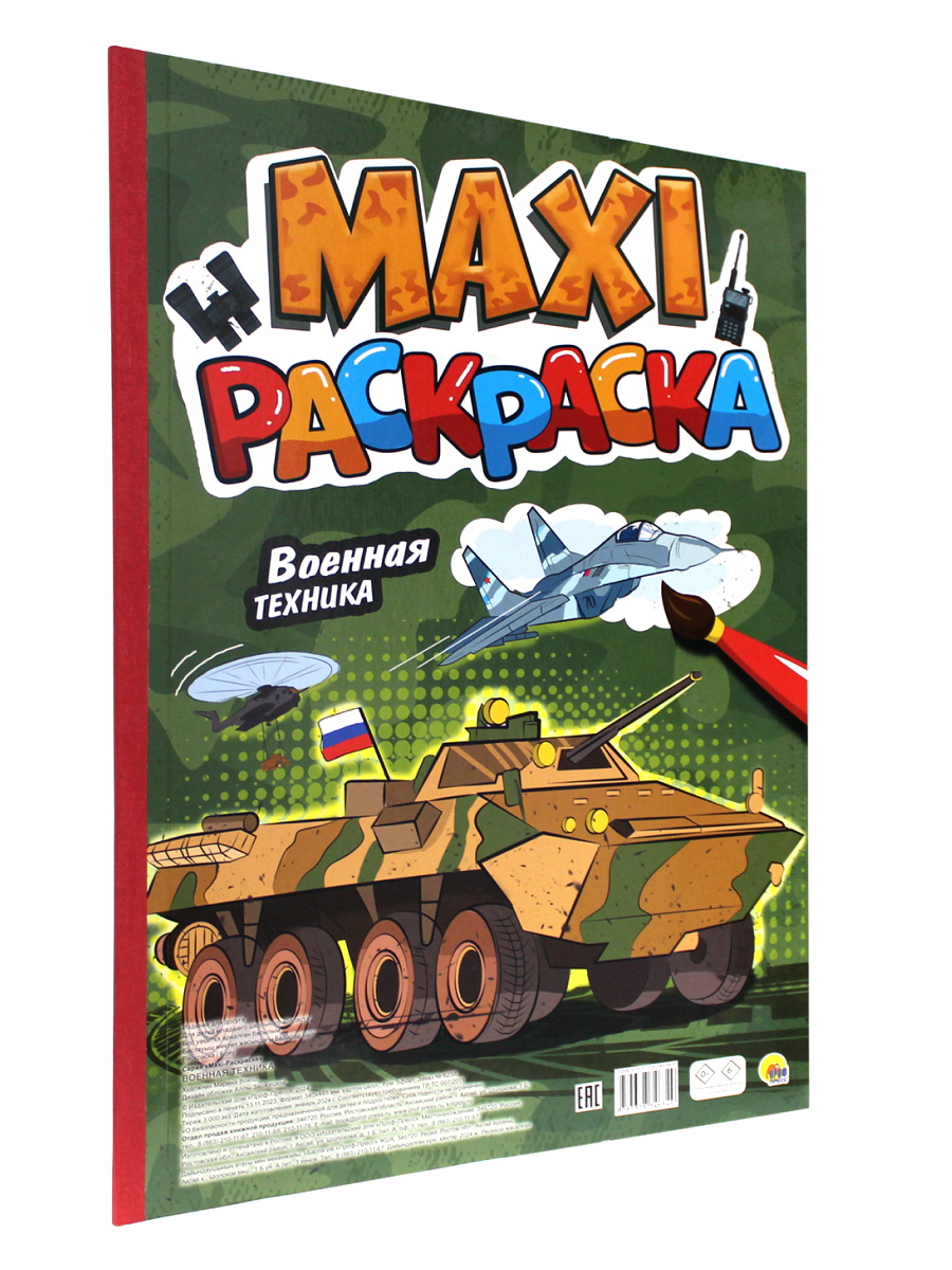 Раскраска Проф-Пресс Макси. Военная техника 34х48.5 см 20 листов - фото 1
