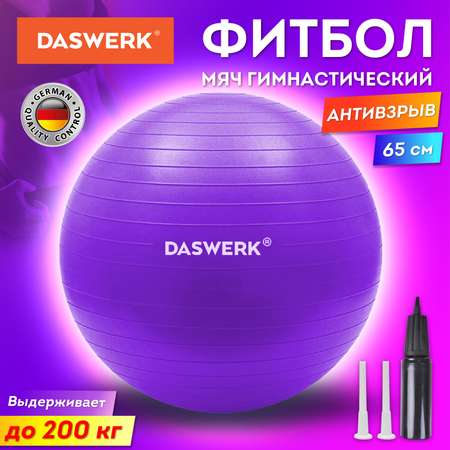 Фитбол DASWERK мяч гимнастический 65 см с эффектом антивзрыв и ручным насосом
