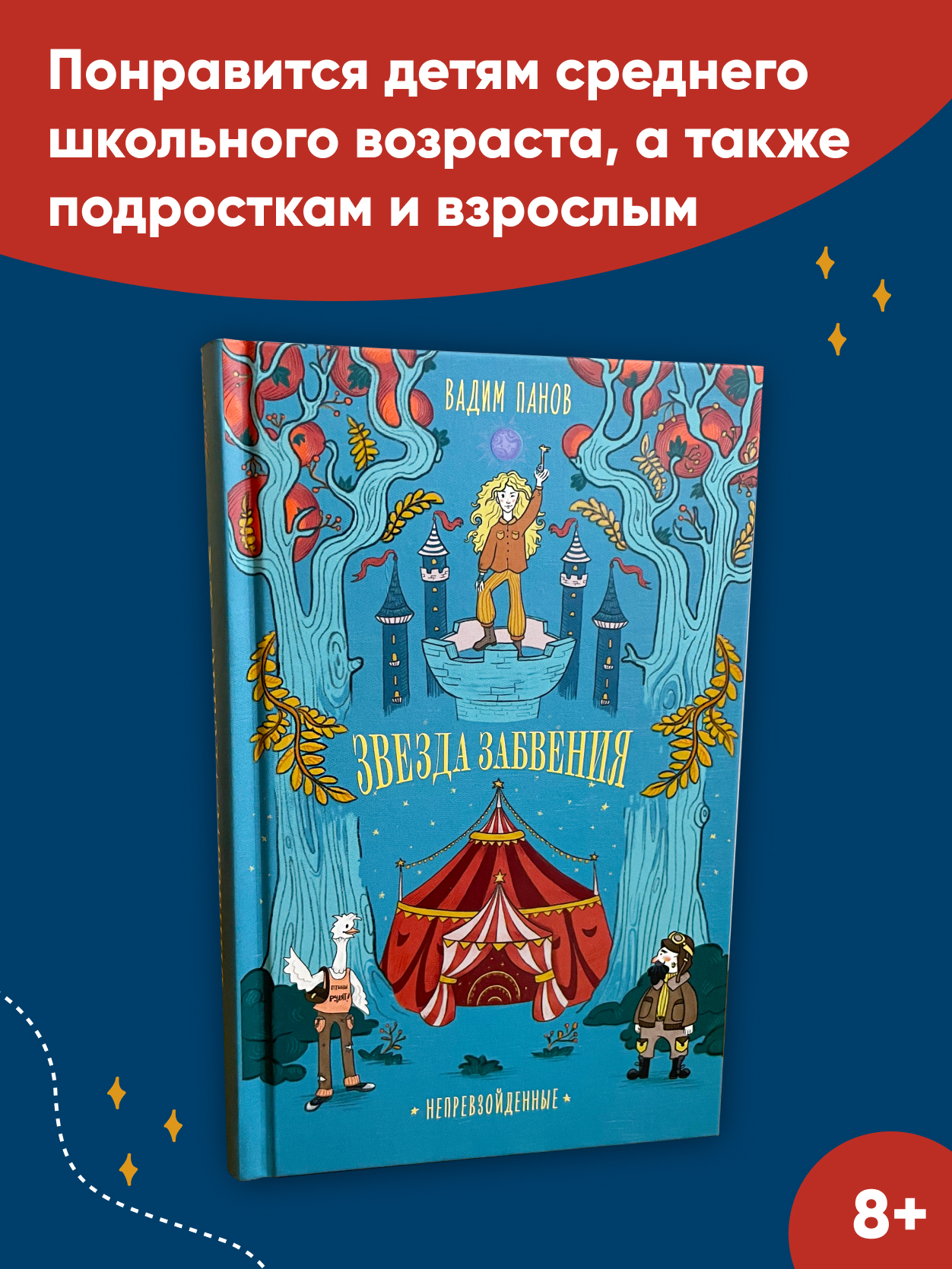 Книга Альпина. Дети Непревзойденные Звезда забвения купить по цене 690 ₽ в  интернет-магазине Детский мир