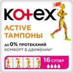 Тампоны KOTEX Active Super 16шт