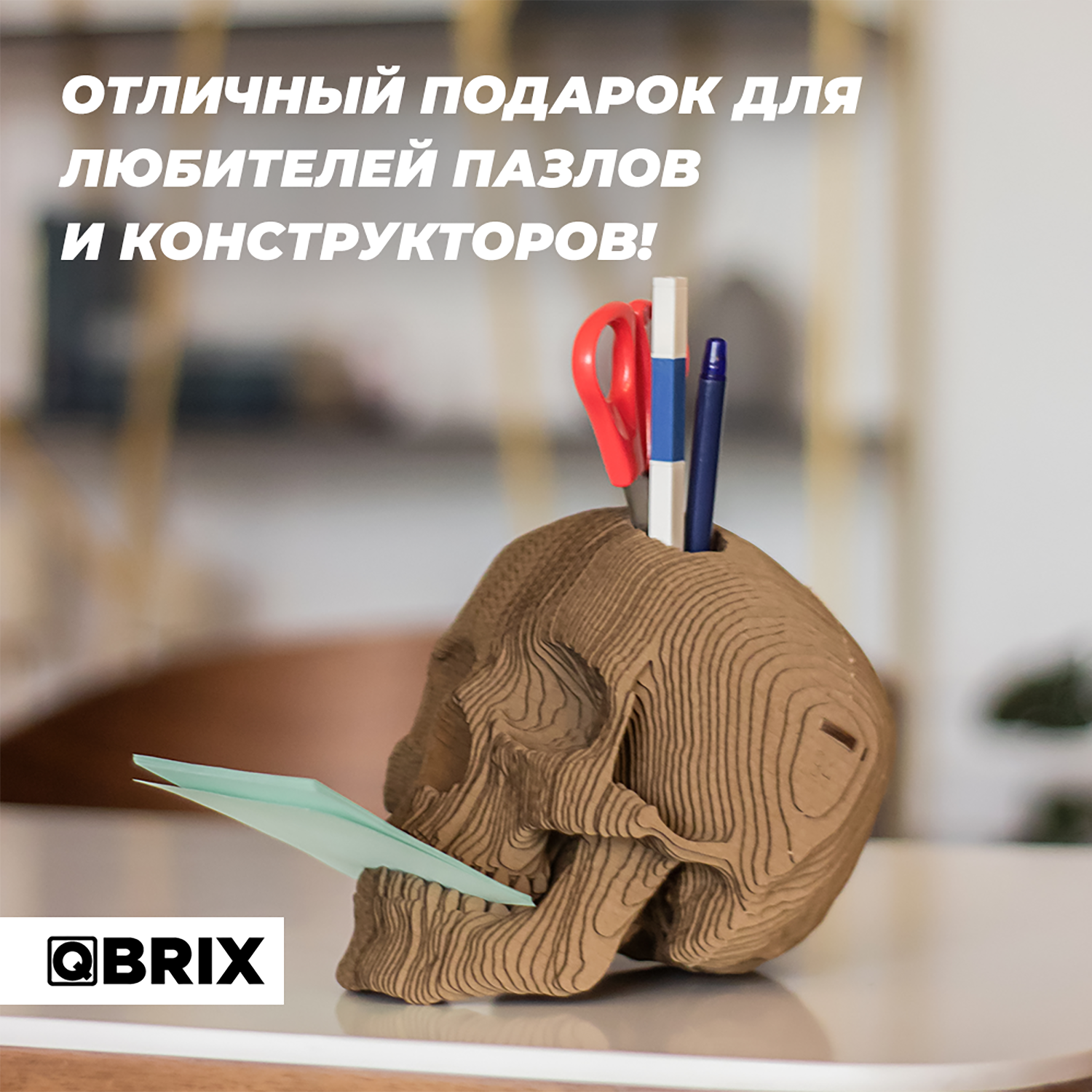 Конструктор QBRIX 3D картонный Череп органайзер 20004 20004 - фото 5