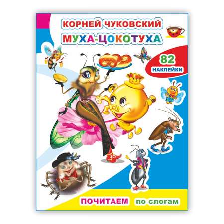 Книга Почитаем Муха-цокотуха Чуковский