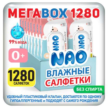 Влажные салфетки NAO детские 1280 шт 16 упаковок с пластиковым клапаном