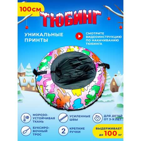 Тюбинг Fani and Sani 100 см