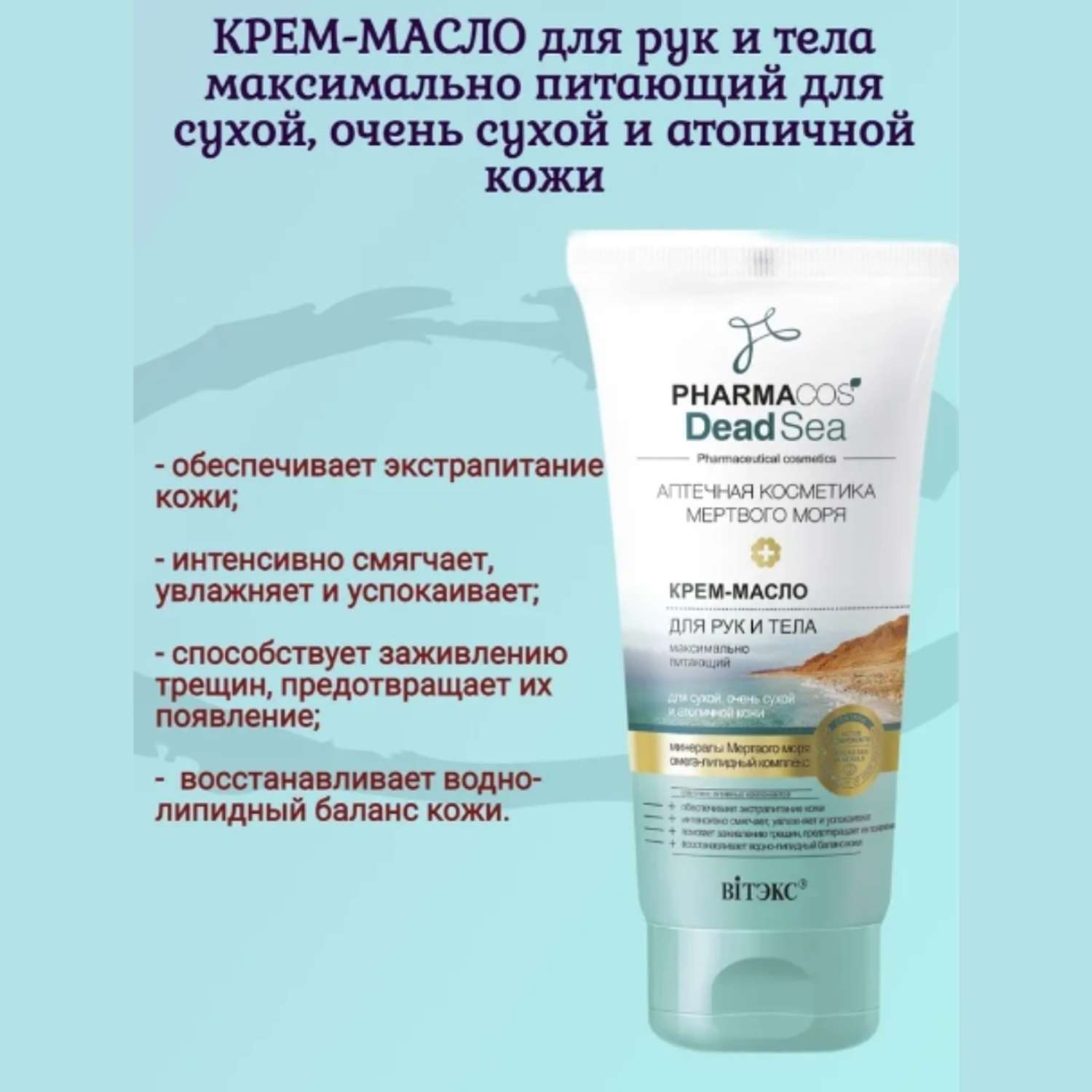 Крем для рук и тела ВИТЭКС Масло Pharmacos Dead Sea питающий для сухой кожи 150 мл - фото 2