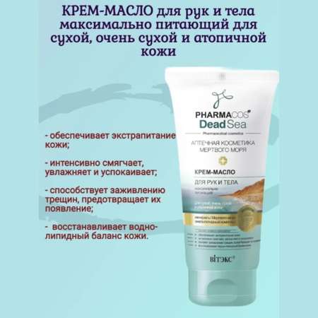 Крем для рук и тела ВИТЭКС Масло Pharmacos Dead Sea питающий для сухой кожи 150 мл