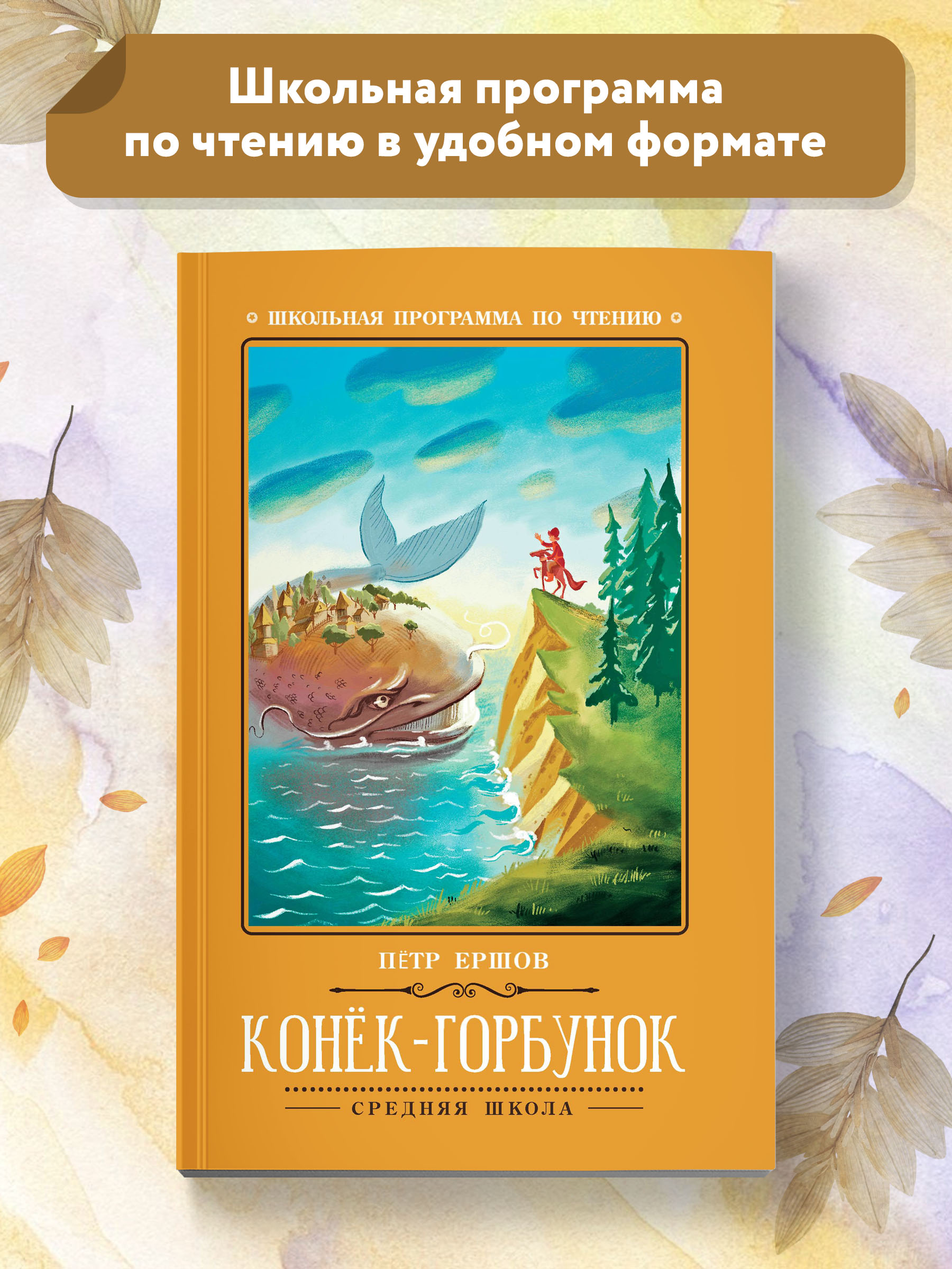 Книга ТД Феникс Конек-Горбунок. Школьная программа по чтению - фото 2