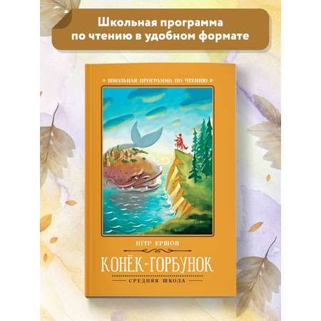 Книга ТД Феникс Конек-Горбунок. Школьная программа по чтению