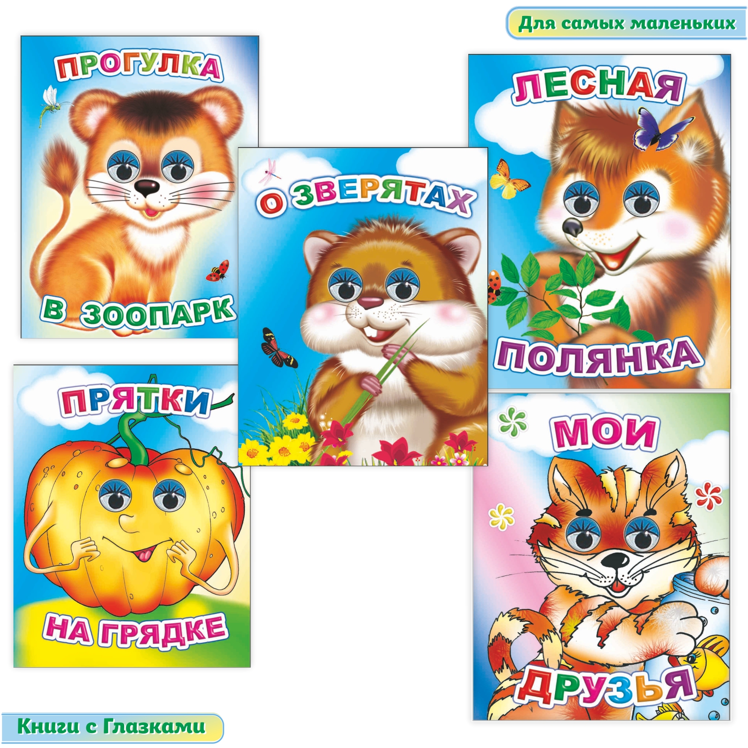 Набор книг Алфея С глазками для детей 3-5 лет 5 шт - фото 1