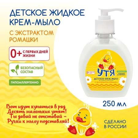 Крем-мыло Утя с экстрактом ромашки 250мл