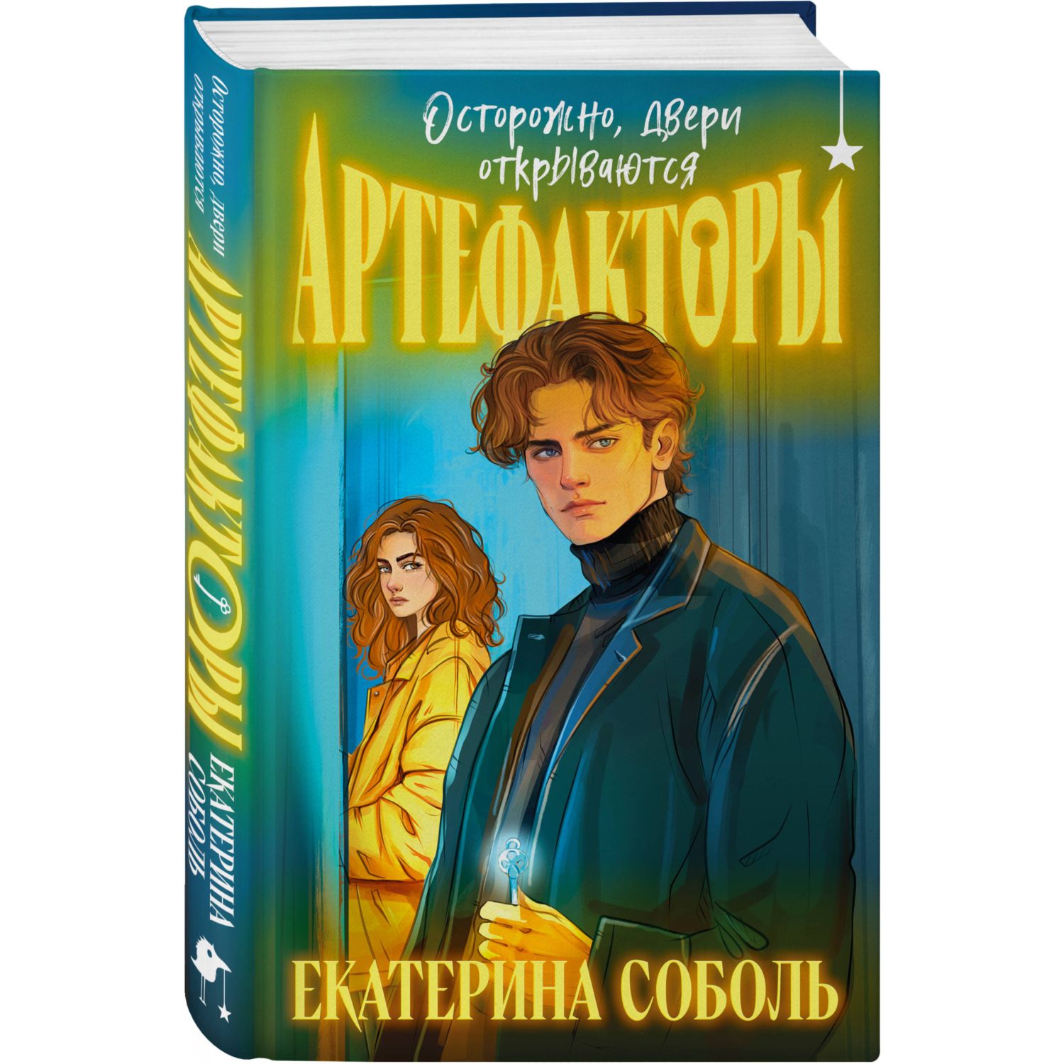 Книга Эксмо Артефакторы Осторожно двери открываются Артефакторы - фото 1