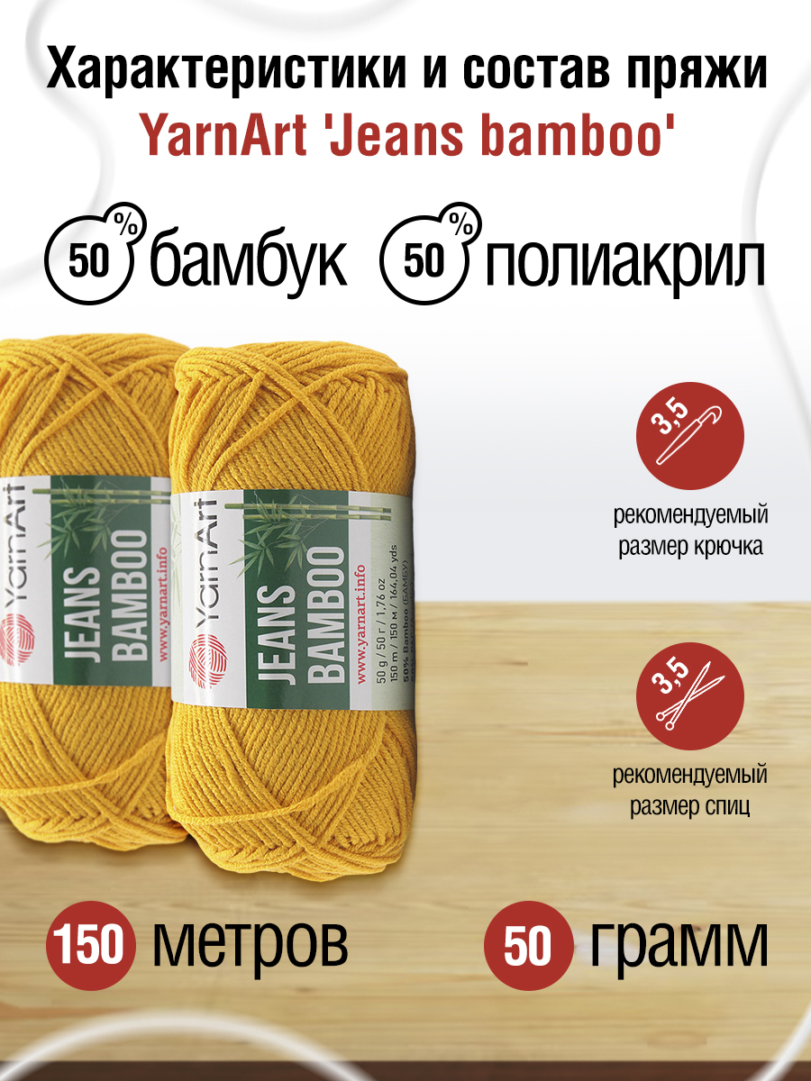 Пряжа для вязания YarnArt Jeans bamboo 50 гр 150 м бамбук полиакрил мягкая матовая 10 мотков 107 горчица - фото 2