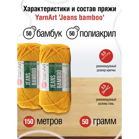 Пряжа для вязания YarnArt Jeans bamboo 50 гр 150 м бамбук полиакрил мягкая матовая 10 мотков 107 горчица