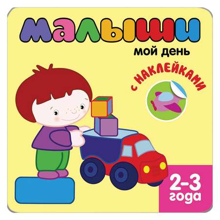 Книжка с наклейками МОЗАИКА kids Мой день