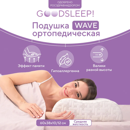 Ортопедическая подушка Goodsleep! для сна для взрослых с эффектом памяти