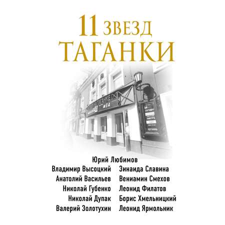 Книга ЭКСМО-ПРЕСС 11 звезд Таганки