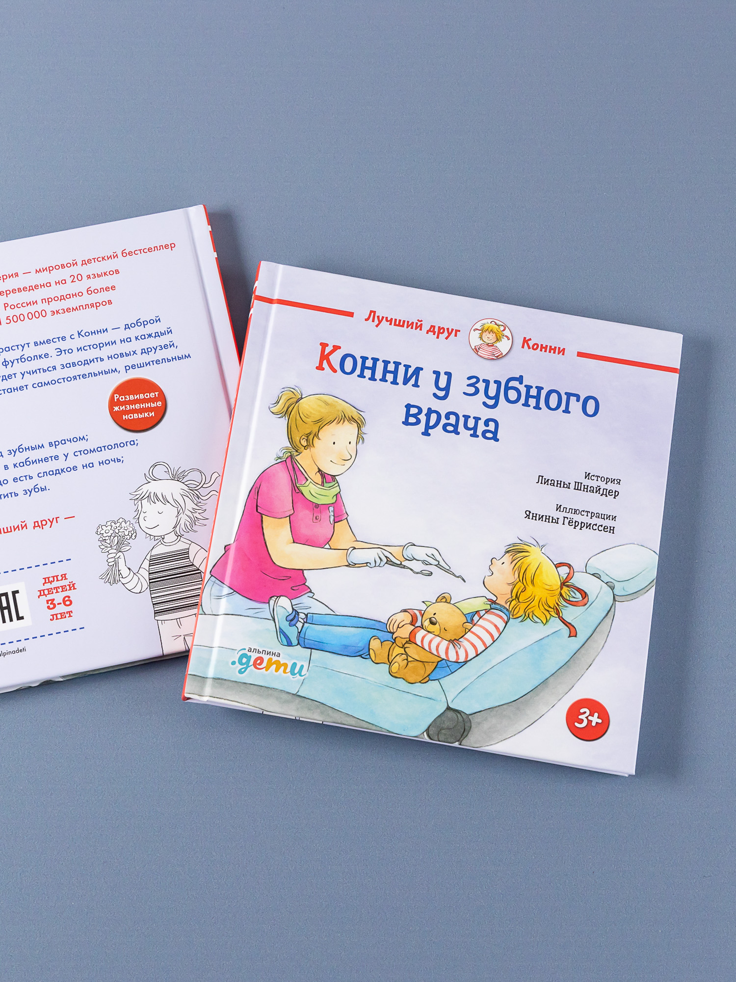 Книга Альпина. Дети Конни у зубного врача - фото 3