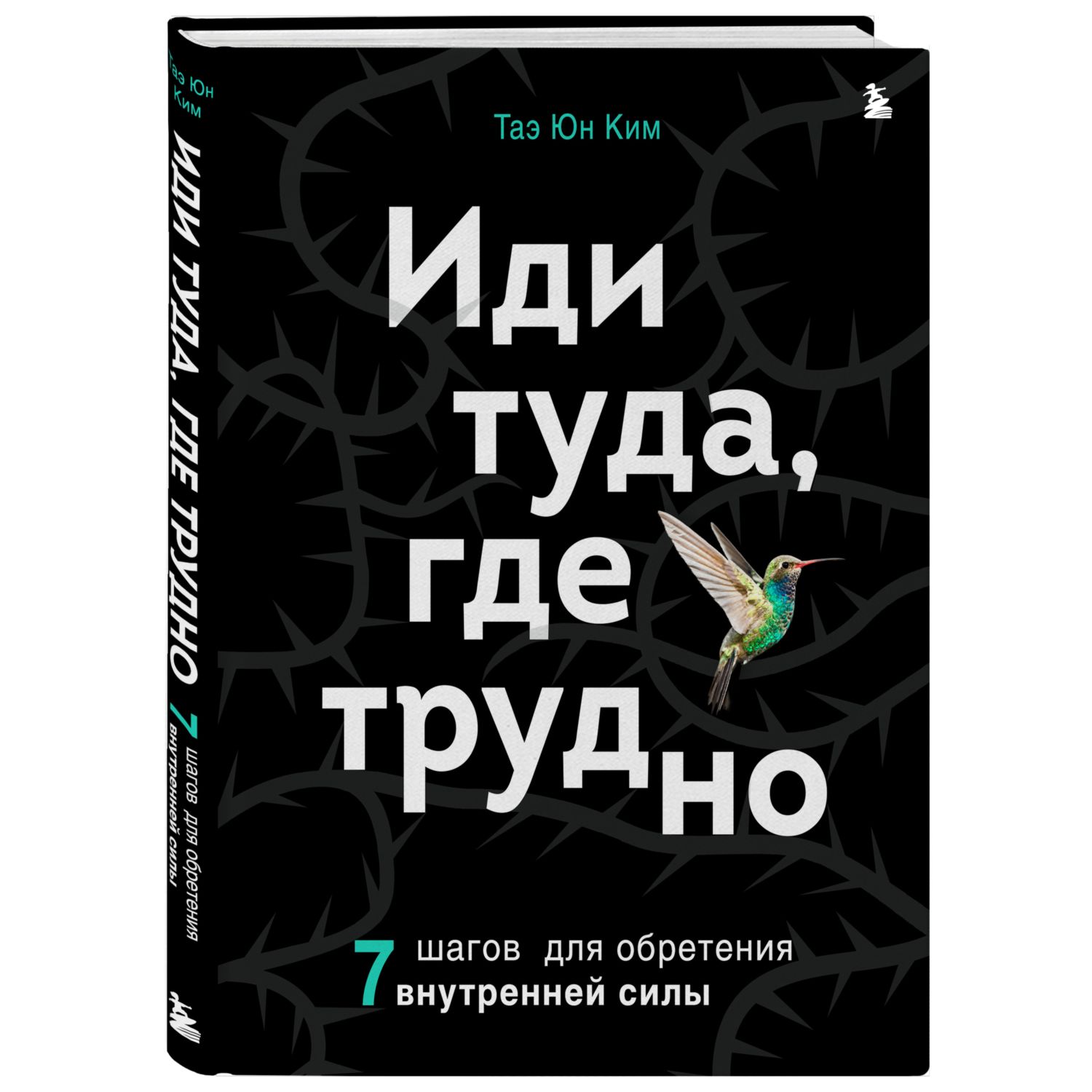 Книга БОМБОРА Иди туда где трудно 7 шагов для обретения внутренней силы  купить по цене 1022 ₽ в интернет-магазине Детский мир