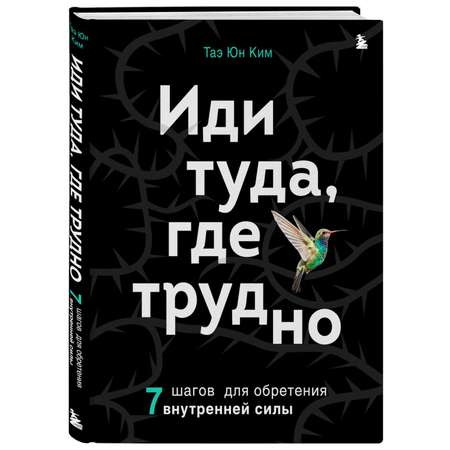 Книга БОМБОРА Иди туда где трудно 7 шагов для обретения внутренней силы