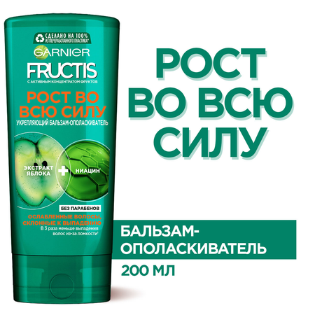 Бальзам для волос Garnier Fructis Рост во всю силу 200 мл