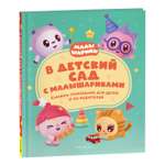 Книга В детский сад с малышариками Книжка-помощник для детей и их родителей Малышарики